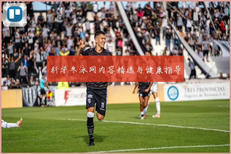 科学冬泳网内容精选与健康指导