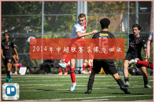 2014年中超联赛录像与回放