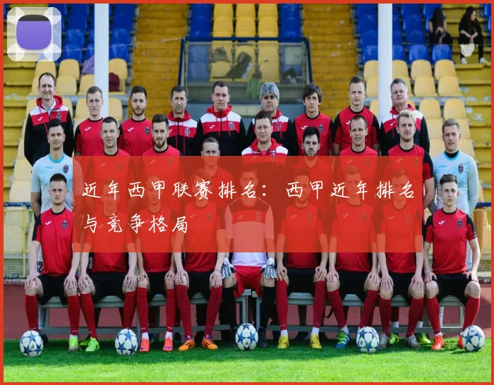 近年西甲联赛排名：西甲近年排名与竞争格局
