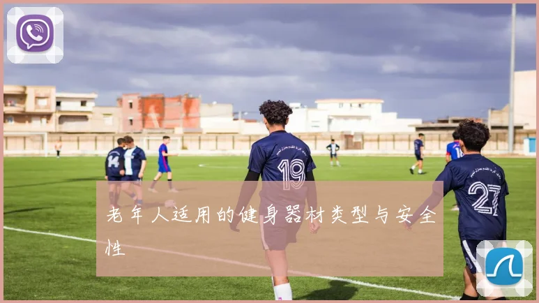 老年人适用的健身器材类型与安全性