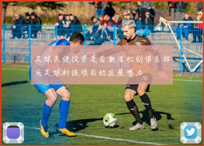 足球天使投资是否激活初创俱乐部或足球科技项目的发展潜力