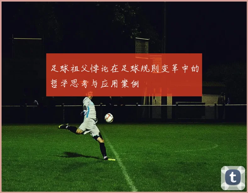 足球祖父悖论在足球规则变革中的哲学思考与应用案例