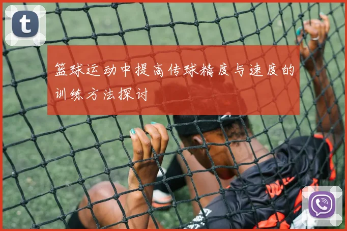 篮球运动中提高传球精度与速度的训练方法探讨