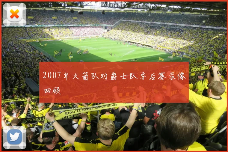 2007年火箭队对爵士队季后赛录像回顾